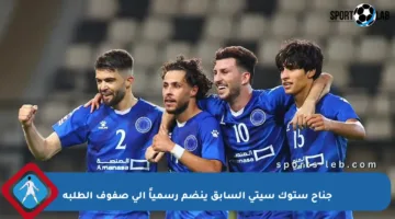 جناح ستوك سيتي السابق ينضم رسمياً إلى صفوف الطلبة